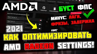 🔧КАК НАСТРОИТЬ И ОПТИМИЗИРОВАТЬ ВИДЕОКАРТУ AMD RADEON / ПОВЫШЕНИЕ ФПС В ИГРАХ [2022]