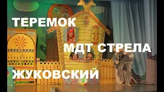 Театр СТРЕЛА Жуковский