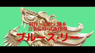 ﾄﾞﾗｺﾞﾝへの道　ｳﾞｫｰｶﾙとﾀｲﾄﾙﾊﾞｯｸ を日本公開版の様にミックスしてみたら…   ブルース・リー・ドラゴンへの道