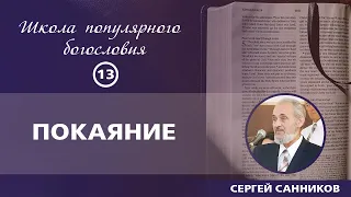 Покаяние | Сергей Санников | 06.28.2015