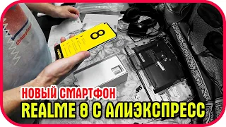 Китайский Смартфон Realme 8 с Алиэкспресс