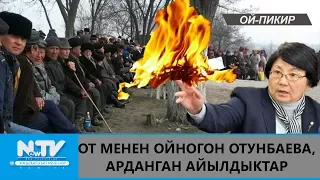 ОТ МЕНЕН ОЙНОГОН ОТУНБАЕВА, АРДАНГАН АЙЫЛДЫКТАРОЙ-ПИКИР