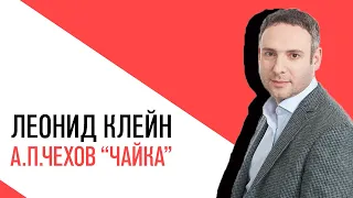 «На час раньше» с Анной Титовой, Леонид Клейн