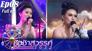 ชิงช้าสวรรค์ 2022 | EP.08 | ห้วยหินพิทยาคม, สันกำแพง | 3 ก.ย.65 FULL EP