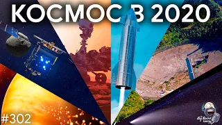 Starship, Crew Dragon, комета, грунт и другие космические итоги 2020 | TBBT 302
