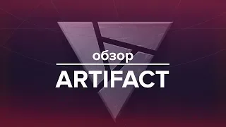 Обзор ARTIFACT - полный провал от Valve?