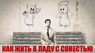 9. Как жить в ладу с совестью