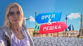 Орёл и Решка - Прекрасный Балхаш!  / "А как там у них?" c Еленой Кукеле