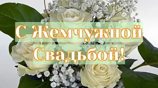 С Жемчужной Свадьбой! Поздравление с 30 летием совместной жизни!