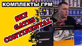 Ремень ГРМ: Continenetal, Gates, SKF. Комплекты. Тест. Обзор. Распаковка