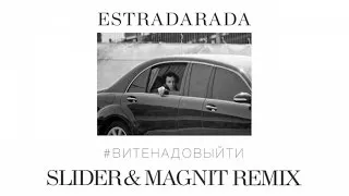 ESTRADARADA - Вите надо выйти (Slider & Magnit Official Remix)