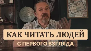 Как считывать человека раньше, чем он успеет заговорить? Как перестать ошибаться в людях?