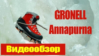 Ботинки для альпинизма Gronell Annapurna