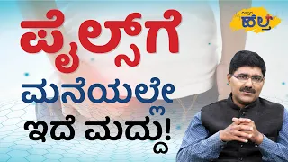 ಪೈಲ್ಸ್​​ಗೆ ಮನೆಯಲ್ಲೇ ಇದೆ ಮದ್ದು! | Vistara Health| Dr Kishore C A| Home Medicines For Piles In Kannada