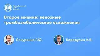 Второе мнение: венозные тромбоэмболические осложнения