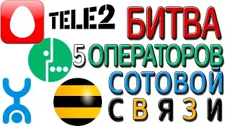 Сравнение (БИТВА) 5 операторов связи МТС МЕГАФОН БИЛАЙН ТЕЛЕ2 YOTA