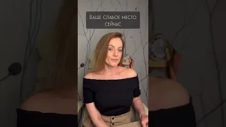 Ваше слабое место сейчас 🎯