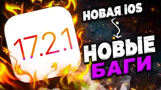 ЧТО НЕ ТАК С iOS 17.2.1? ПРОБЛЕМЫ iOS 17.2.1 КАК УСТРАНИТЬ?