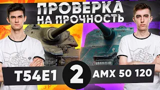 ПРОВЕРКА НА ПРОЧНОСТЬ – Stanlox! AMX 50 120 против T54E1 - 2 Выпуск