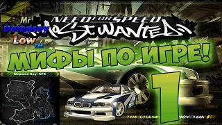 Мифы в NFS: Most Wanted - КРУГ НА BMW ЗА 5 МИНУТ? - #1