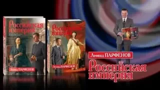 Леонид Парфенов «Российская империя»