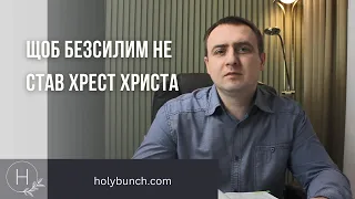 Щоб безсилим не став хрест Христа | Проповідь. Віталій Рахмістрюк