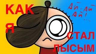 Как я стал лысым #1 - Прикол - Анимация (elias go)