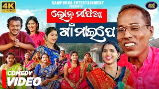 Loan Mafia Gaon Maipe || Odia Comedy || Sampurna Entertainment || Gyana Comedy || Gunda Comedy