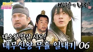 [N년전 급상승] 팩션사극 바람의 나라☁️ 무휼&해명 형제의 대소왕 암살 시도⚔️ 대무신왕 무휼 일대기 06 | KBS 방송