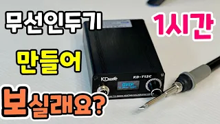 한시간이면 만들어? 무선인두기 조립세트!  사이즈 딱맞아서 좋네~