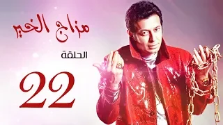 مسلسل " مزاج الخير " مصطفى شعبان الحلقة |Mazag El '7eer Episode |22