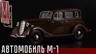 Эмка: ГАЗ М-1 || Наш автопром || Hongwell || Масштабные модели автомобилей СССР 1:43