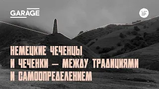 Лекция «Немецкие чеченцы и чеченки — между традициями и самоопределением»