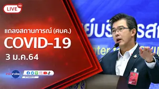 Live! แถลงจากศูนย์บริหารสถานการณ์โควิด-19 [3 ม.ค.64]