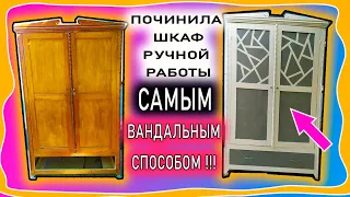 Переделка старого, убитого шкафа ручной работы своими руками!