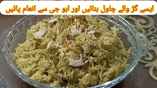 گڑ والے چاول بنانے کا آسان طریقہ| Gur waly Chawaly welcome Lahore Food|Jaggery Rice Recipe