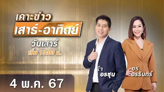 🔴 Live เคาะข่าวเสาร์-อาทิตย์ วันที่ 4 พฤษภาคม 2567 #GMM25