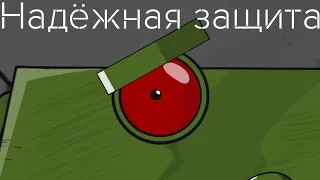 Надёжная защита #13