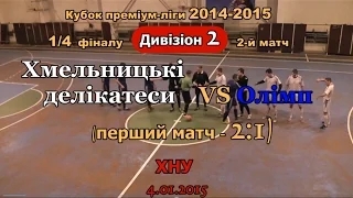 «Хмельницькі делікатеси» - «Олімп» - 3:1 (6:2) (04.01.2015),(Кубок 1/4, Дивізіон 2) Другий матч,