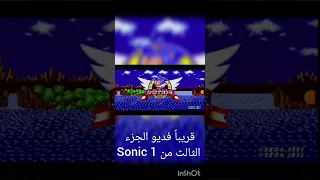قريباً الجزء الثالث من Sonic 1