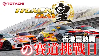香港最熱鬧之賽道挑戰日Trackday 皇2023！