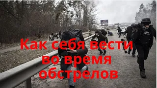 Как себя вести во время обстрелов в населенных пунктах.