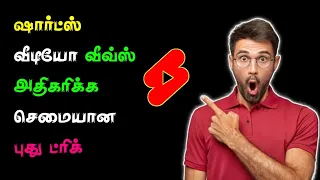 Shorts Video Views Increase New Tricks In Tamil 2024 || Selva Tech