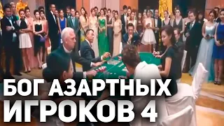 БОГ АЗАРТНЫХ ИГРОКОВ 4 - Китайский Классный Фильм про Игры в Казино с Чоу Юнь Фат /Фильмы про Казино