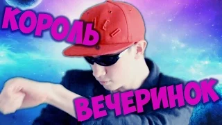 КОРОЛЬ ВЕЧЕРИНОК!