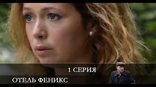 Отель «Феникс» 2 сезон 1 серия [обзор]