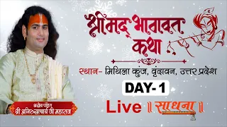 Live | Shrimad Bhagwat Katha | PP Shri Aniruddhacharya Ji Maharaj | Vrindavan, UP | Day 1| Sadhna TV