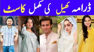 Khel  New Drama Cast Last Episode|Khel New Drama Full Cast Real Names | #showviz