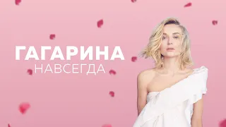 Полина Гагарина - Шагай - Шоу Навсегда