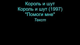 Помоги мне   Король и шут  lyrics текст